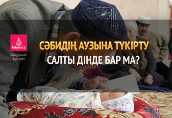 Сәбидің аузына түкірту салты дінде бар ма?