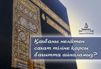 Қағбаны неліктен сағат тіліне қарсы бағытта айналамыз?