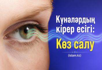 Күнәлардың кірер есігі: Көз салу (1)
