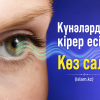 Күнәлардың кірер есігі: Көз салу (1)