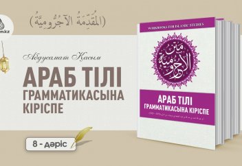АРАБ ТІЛІ ГРАММАТИКАСЫ, 8-дәріс (المقدمة الآجُرّومية): "Ғойру мунсариф" сөздер