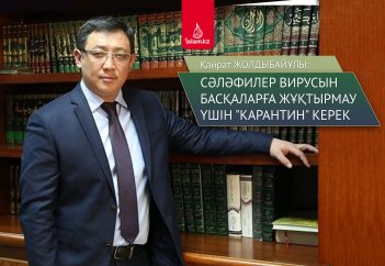 Қайрат Жолдыбайұлы: Cәләфилер вирусын басқаларға жұқтырмау үшін "карантин" керек