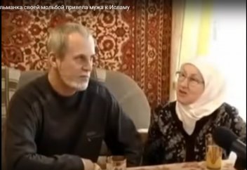 Русская мусульманка своей мольбой привела мужа к Исламу