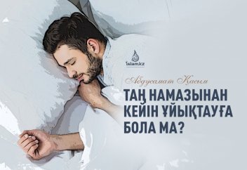 Таң намазынан кейін ұйықтауға бола ма?