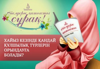 Хайыз кезінде қандай құлшылық түрлерін орындауға болады?