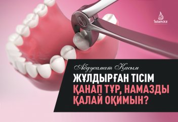 Жұлдырған тісім қанап тұр, намазды қалай оқимын?