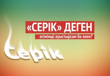 «Серік» деген есімімді ауыстырсам ба екен?