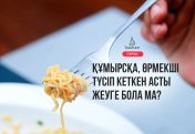 Құмырсқа мен өрмекші түсіп кеткен асты жеуге бола ма?