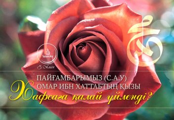 Пайғамбарымыз (с.а.у) Омар ибн Хаттабтың қызы Хафсаға қалай үйленді?