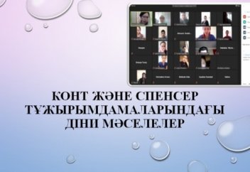 КОНТ ЖӘНЕ СПЕНСЕР ТҰЖЫРЫМДАМАЛАРЫНДАҒЫ ДІНИ МӘСЕЛЕЛЕР