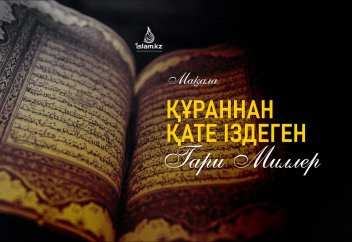 Құраннан қате іздеген Гари Миллер