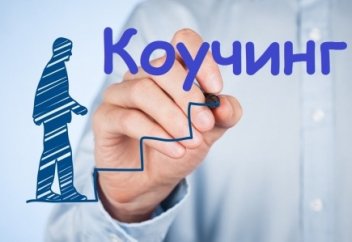 Коучинг или 3 правила для достижения успеха в жизни.
