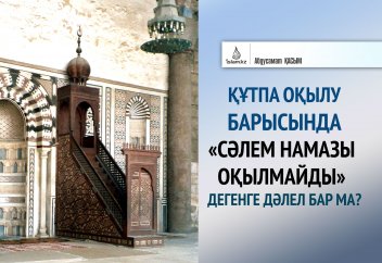 Құтпа оқылу барысында «сәлем намазы оқылмайды» дегенге дәлел бар ма?