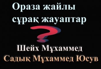 Ораза жайлы сұрақ жауаптар!!!