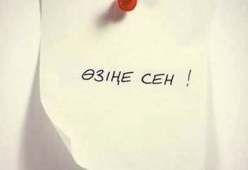 Сабыр қыл! Сасқаның жетеді...