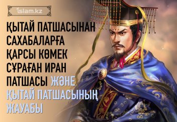 Қытай патшасынан сахабаларға қарсы көмек сұраған Иран патшасы және қытай патшасының жауабы