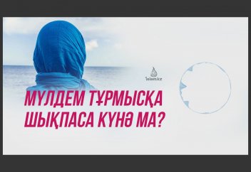 Тұрмыс құрмау күнә ма?