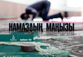 Намаздың маңызы