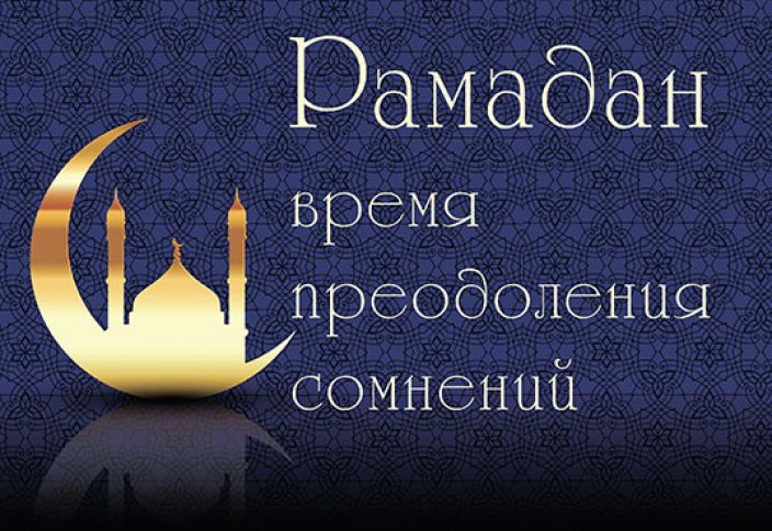 Поток милости: первые 10 дней Рамадана