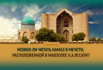 Можно ли читать намаз в мечети, расположенной в мавзолее Х.А.Яссауи?
