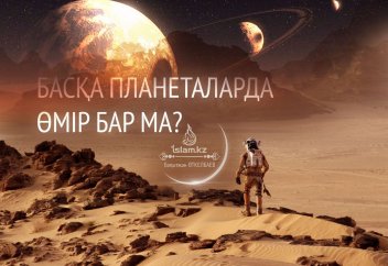 Басқа планеталарда өмір бар ма?