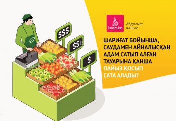 Шариғат бойынша, саудамен айналысқан адам сатып алған тауарына қанша пайыз қосып сата алады?