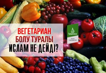 Вегетариан болу туралы Ислам не дейді?
