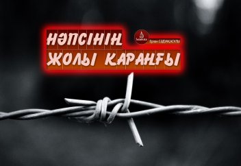 Нәпсінің жолы қараңғы
