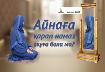 Айнаға қарап намаз оқуға бола ма?