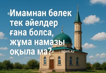 Имамнан бөлек тек әйелдер ғана болса, жұма намазы оқыла ма?