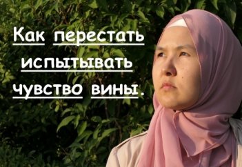 Как перестать испытывать чувство вины.