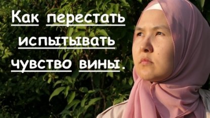 Как перестать испытывать чувство вины.