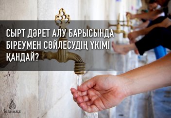 Сырт дәрет алу барысында біреумен сөйлесудің үкімі қандай?