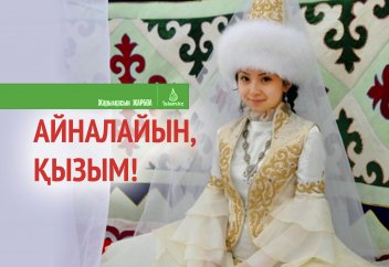 Айналайын, қызым!