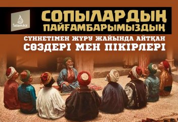 Сопылардың Пайғамбарымыздың сүннетімен жүру жайында айтқан сөздері мен пікірлері