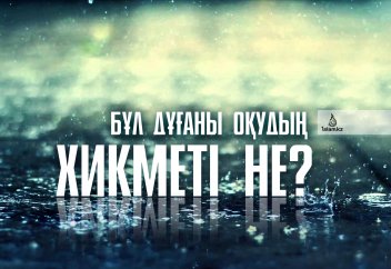 Бұл дұғаны оқудың хикметі не?