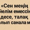 Күйеуім «сен менің әйелім емессің, талақ» десе, бұл талаққа жата ма?
