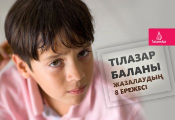 Тілазар баланы жазалаудың 8 ережесі
