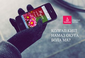 Күн суықта қолғап киіп намаз оқуға бола ма?