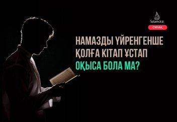 Намазды үйренгенше қолға кітап ұстап оқыса бола ма?