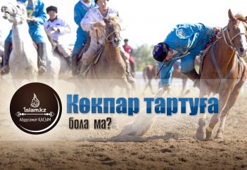 Көкпар тартуға бола ма?