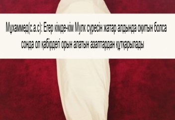 Әл-Мулк сүресі