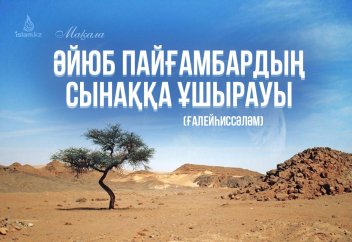 Әйюб пайғамбардың сынаққа ұшырауы (ғалейһиссәләм)