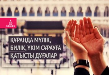 Құранда мүлік, билік, үкім сұрауға қатысты дұғалар
