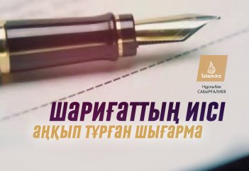Шариғаттың иісі аңқып тұрған шығарма