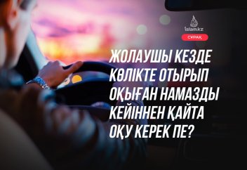 Жолаушы кезде көлікте отырып оқыған намазды кейіннен қазасын қайта оқу керек пе?
