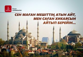 Сен маған мешіттің атын айт, мен саған хикаясын айтып берейін...