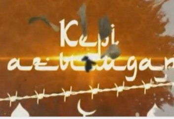 Кері ағымдар (деректі фильм)