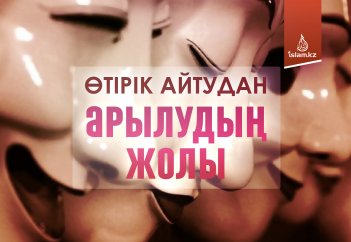 Өтірік айтудан арылудың жолы