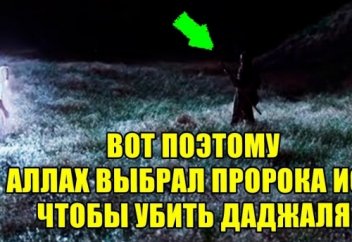 ПОЧЕМУ ДАДЖАЛЯ И ПРОРОКА ИСУ НАЗЫВАЮТ МАСИХ, ОЗНАЧАЕТ ЛИ ЭТО ОДНО И ТОЖЕ? ЧУДЕСА ДАДЖАЛЯ ОТ АЛЛАХА